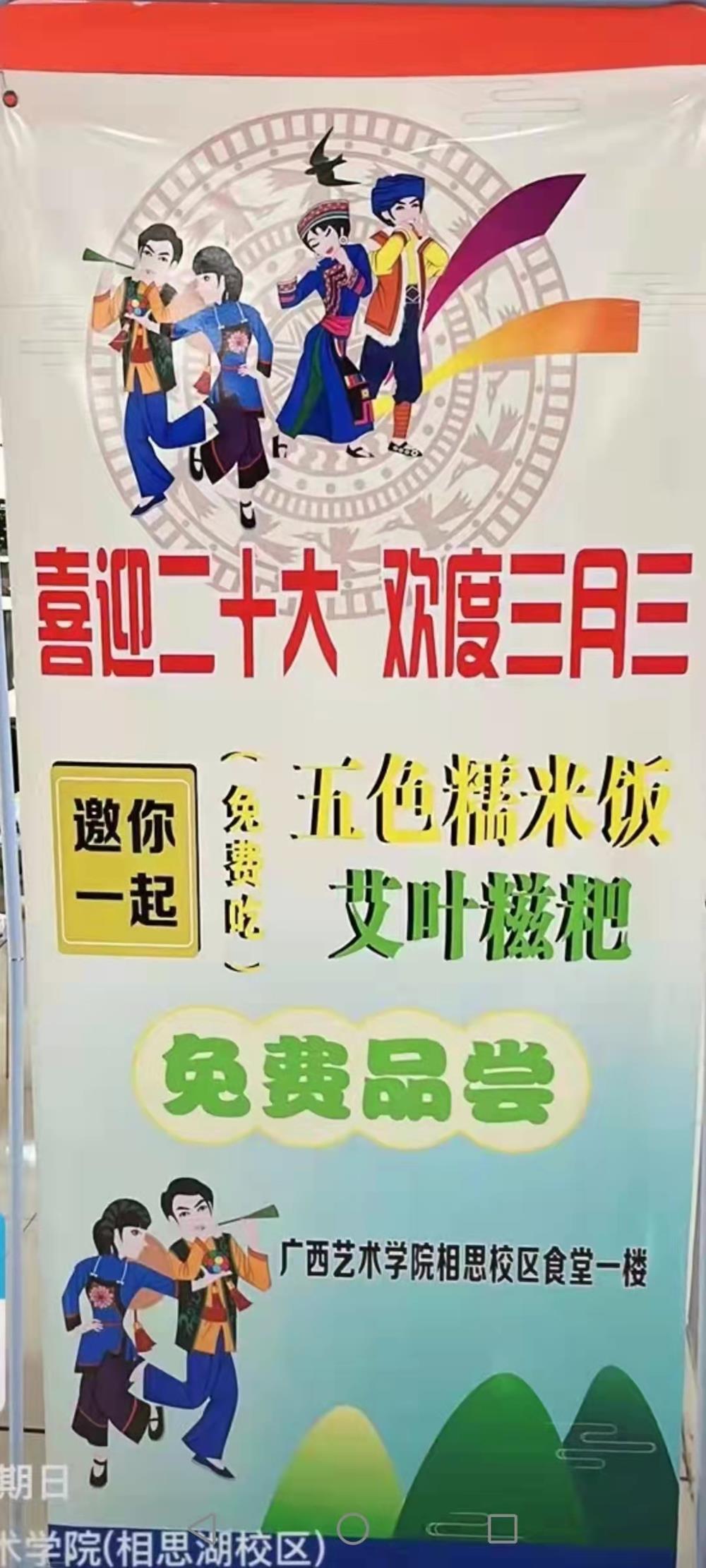 喜迎二十大歡慶三月三廣西藝術學院學生食堂喜迎二十大系列活動之一